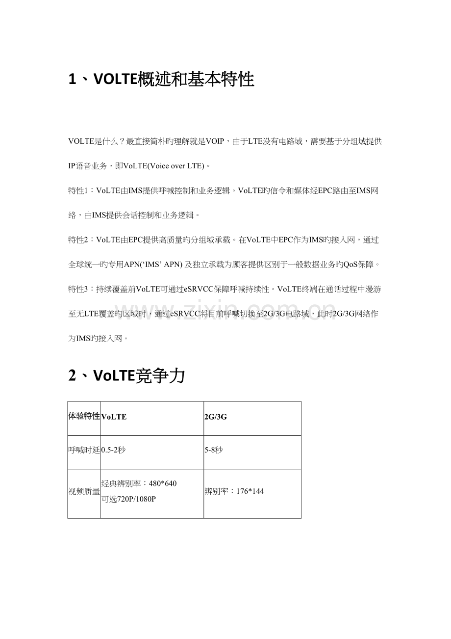 2023年VOLTE知识点.docx_第1页