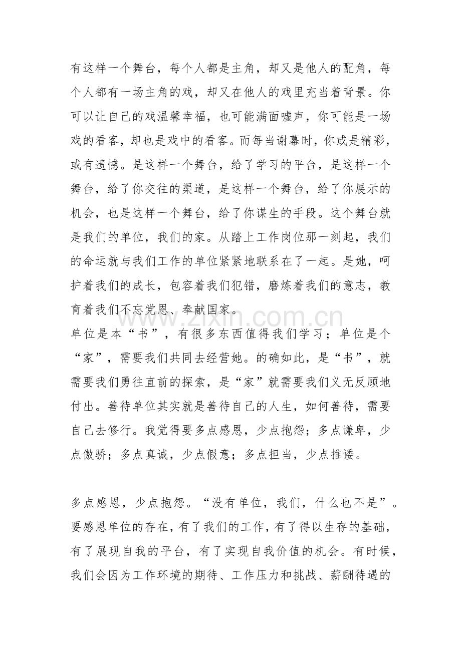 要善待自己的单位——《我的单位观》读后感.docx_第2页