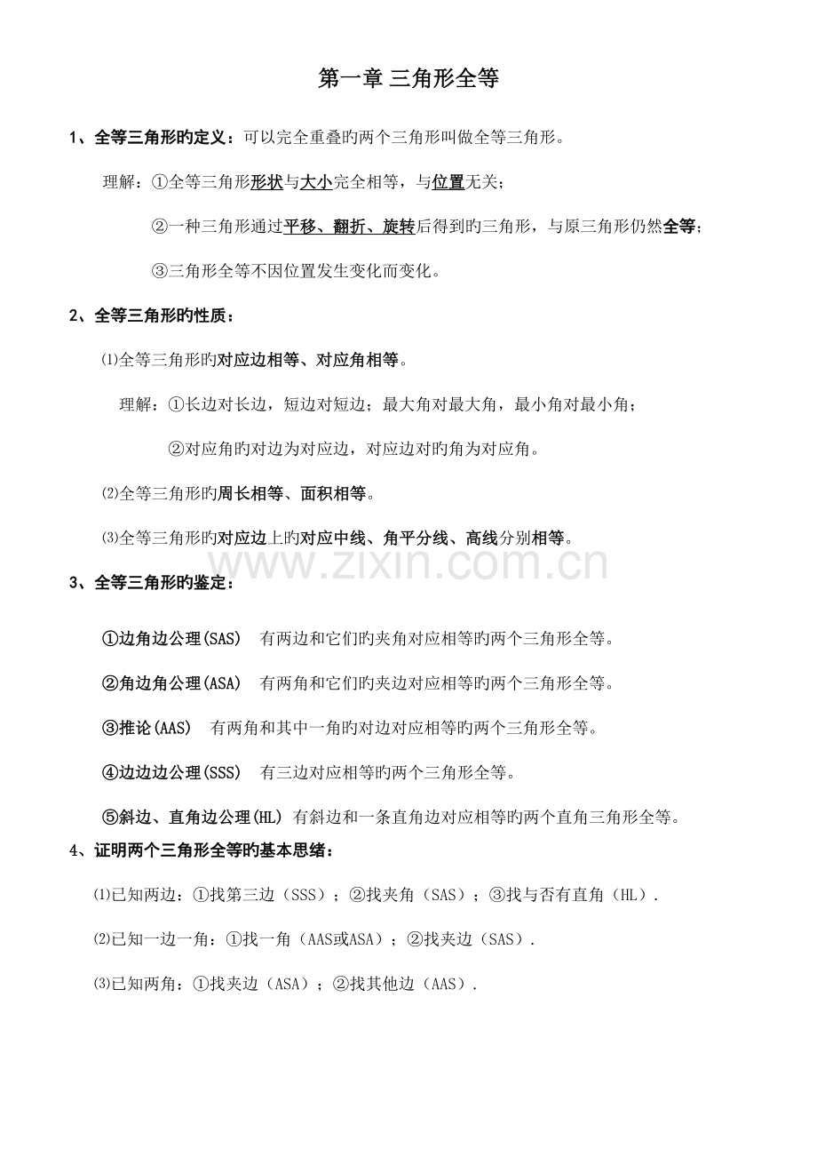 2023年苏教版全等三角形知识点总结习题单元测试题.doc_第1页