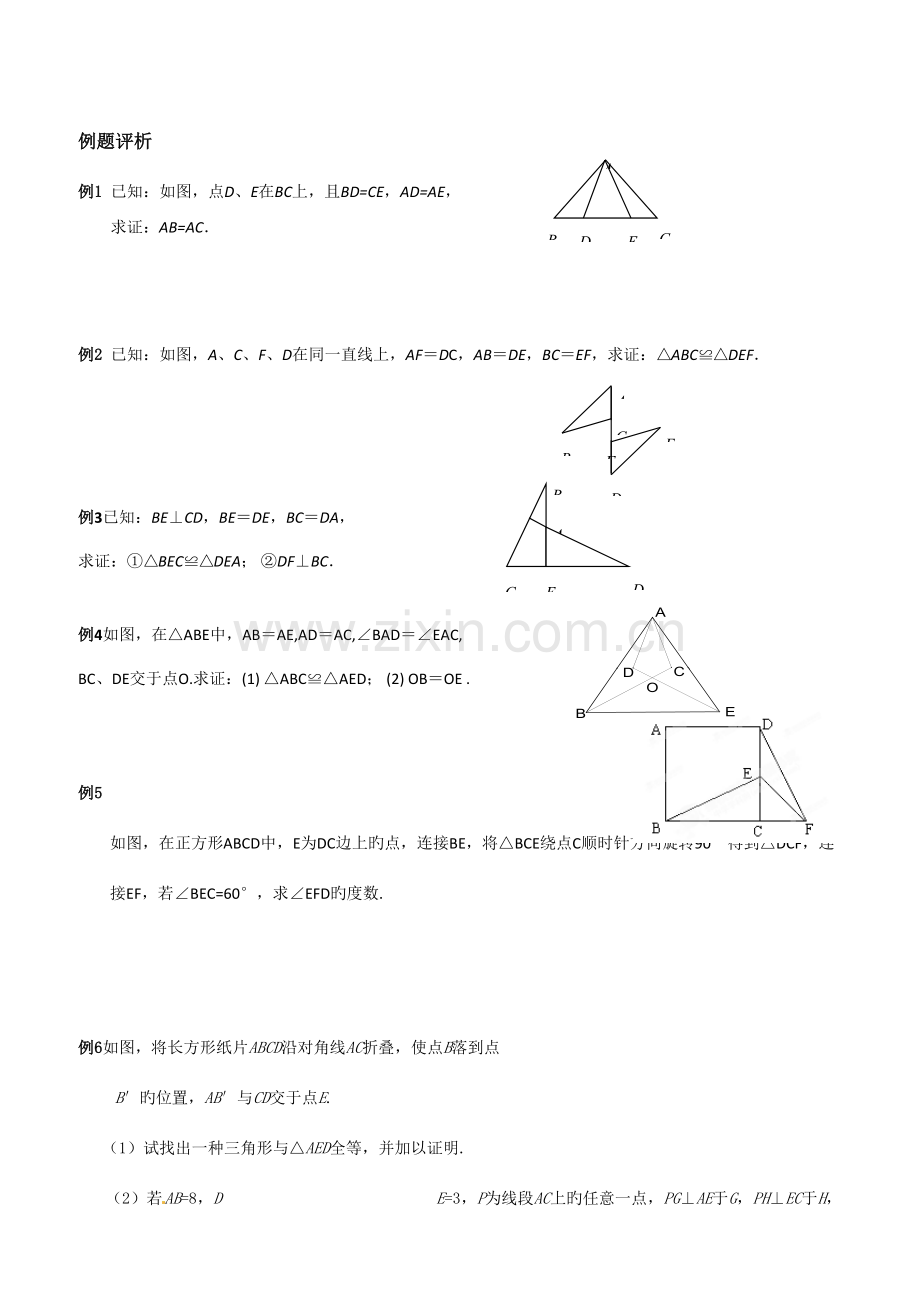 2023年苏教版全等三角形知识点总结习题单元测试题.doc_第2页