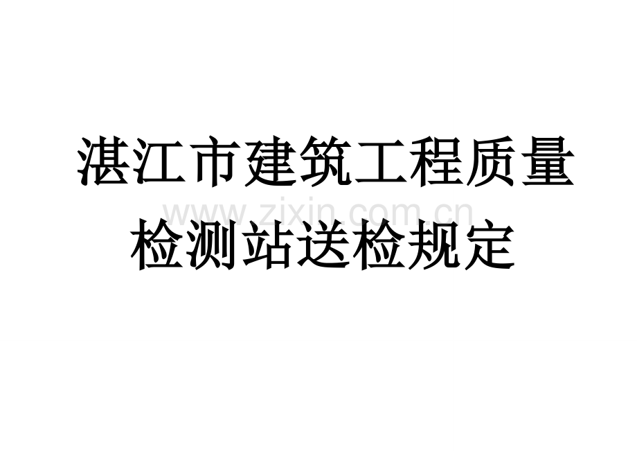 湛江市建筑工程质量检测站送检规定.doc_第1页