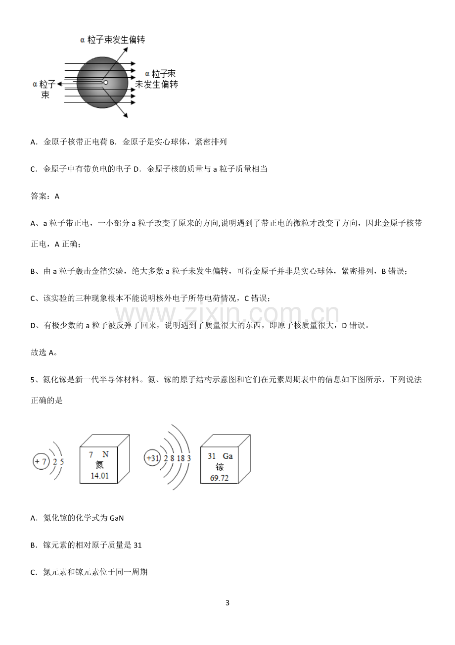 人教版2023初中化学九年级化学上册第三单元物质构成的奥秘知识点总结归纳完整版.pdf_第3页