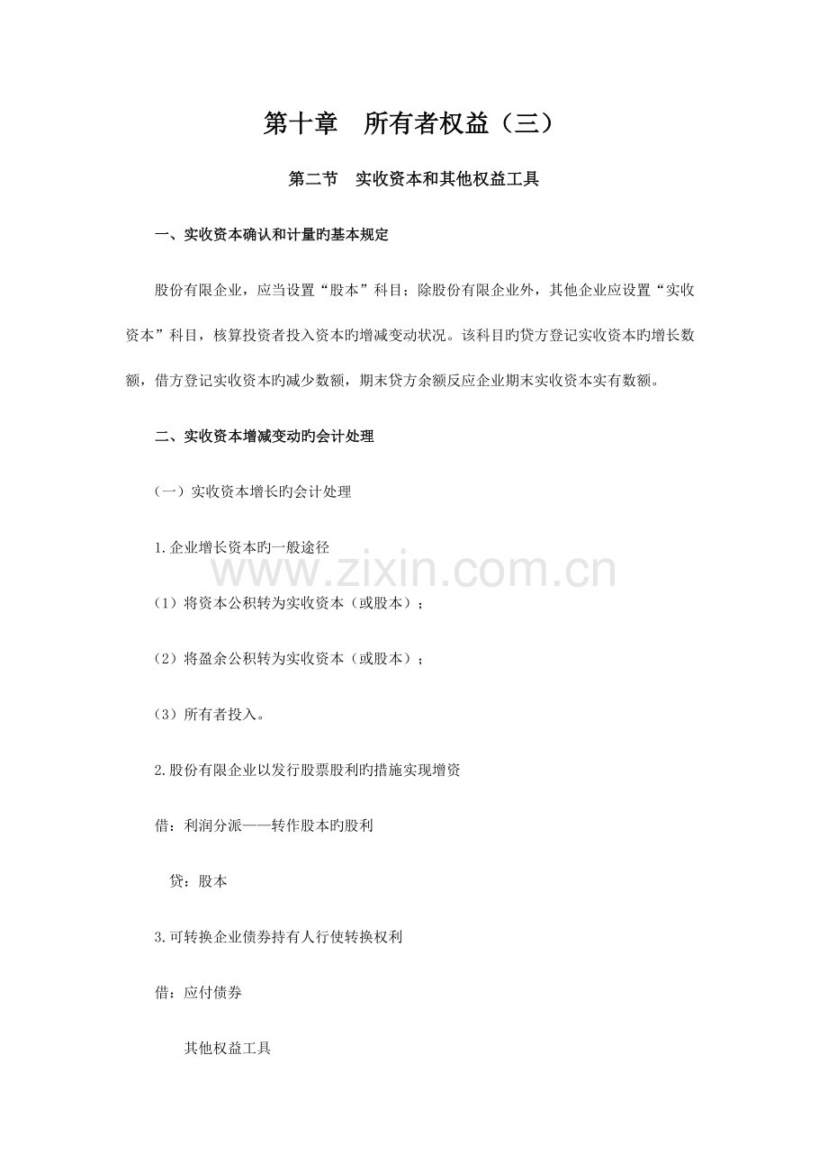 2023年注会考试会计学习笔记所有者权益.doc_第1页