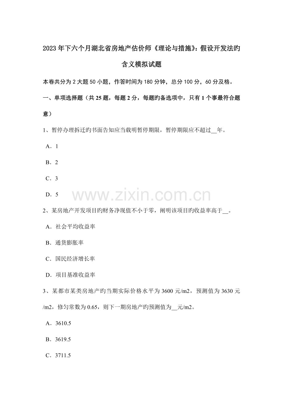 2023年下半年湖北省房地产估价师理论与方法假设开发法的含义模拟试题.docx_第1页