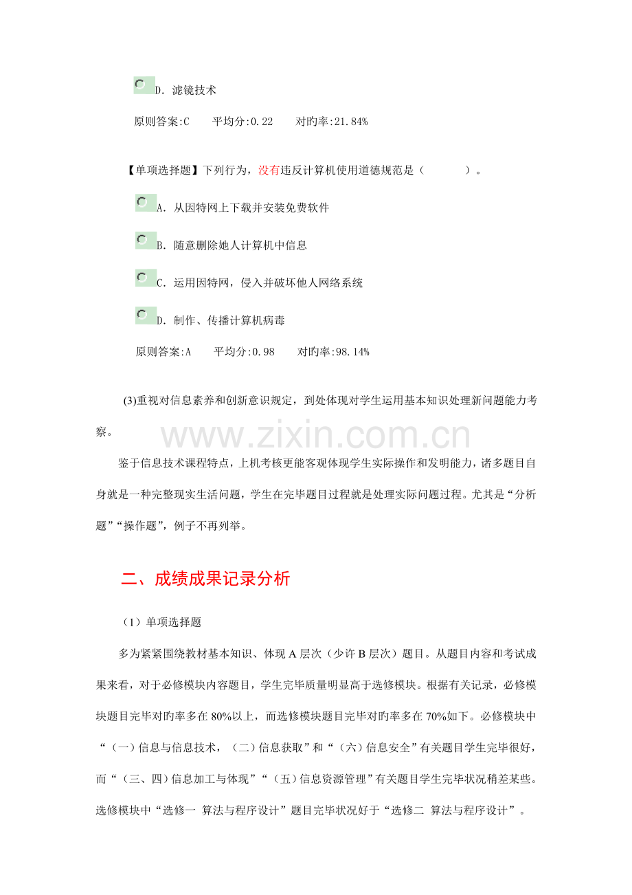 2023年安徽省普通高中信息技术学业水平测试试卷分析.doc_第3页