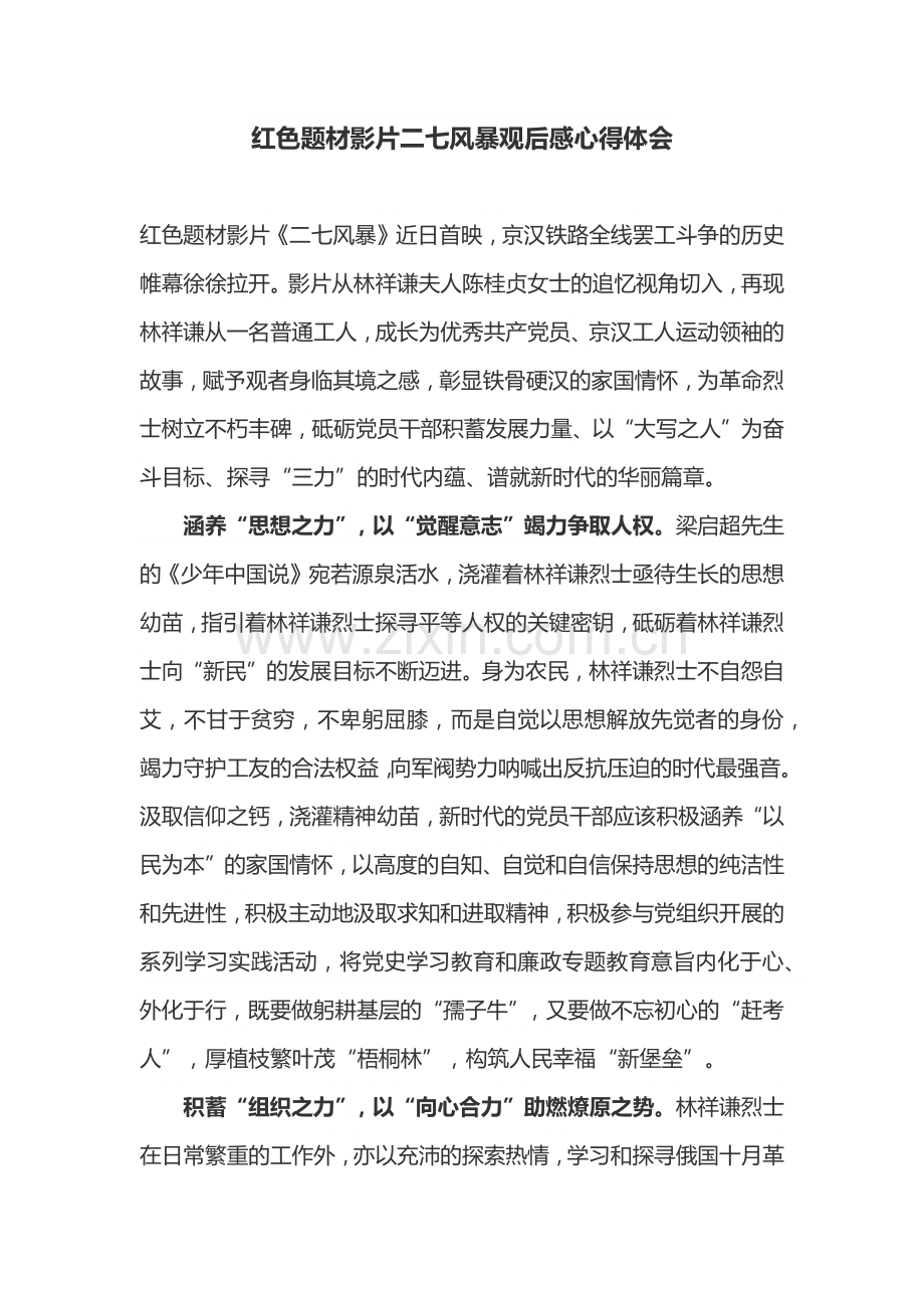 红色题材影片二七风暴观后感心得体会.docx_第1页