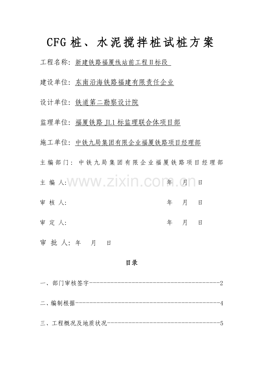 桩水泥搅拌桩试桩方案.docx_第1页