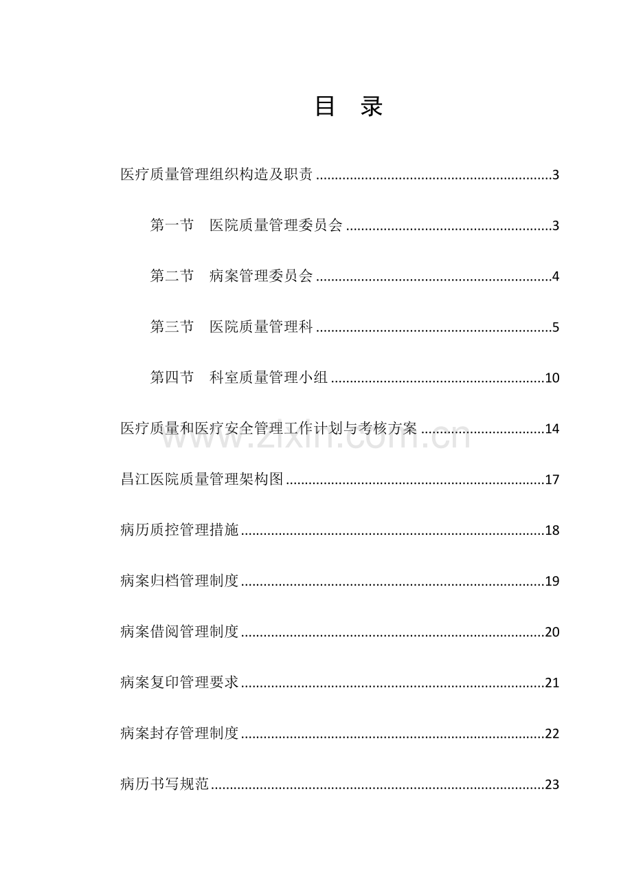 昌江医院质控制度汇编.docx_第1页