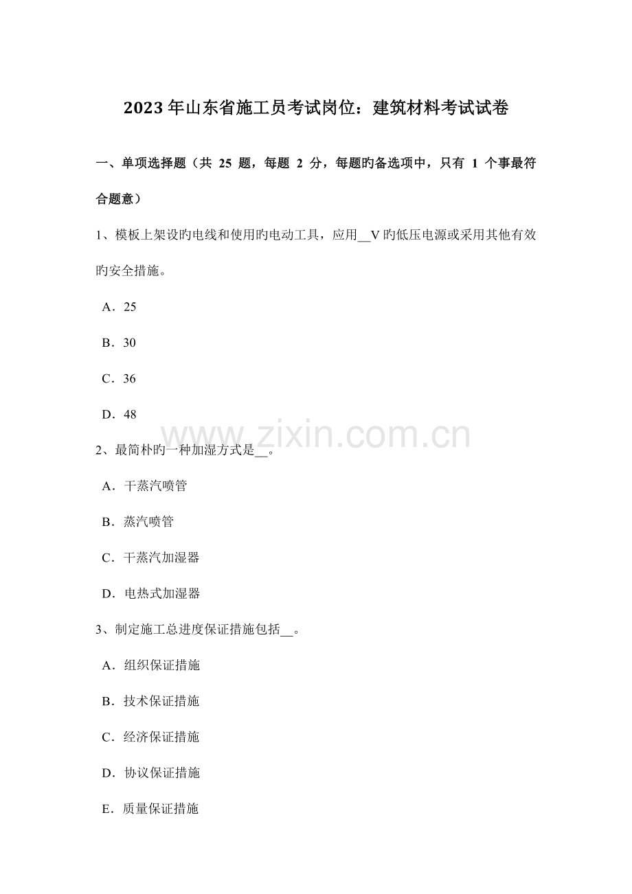 2023年山东省施工员考试岗位建筑材料考试试卷.doc_第1页