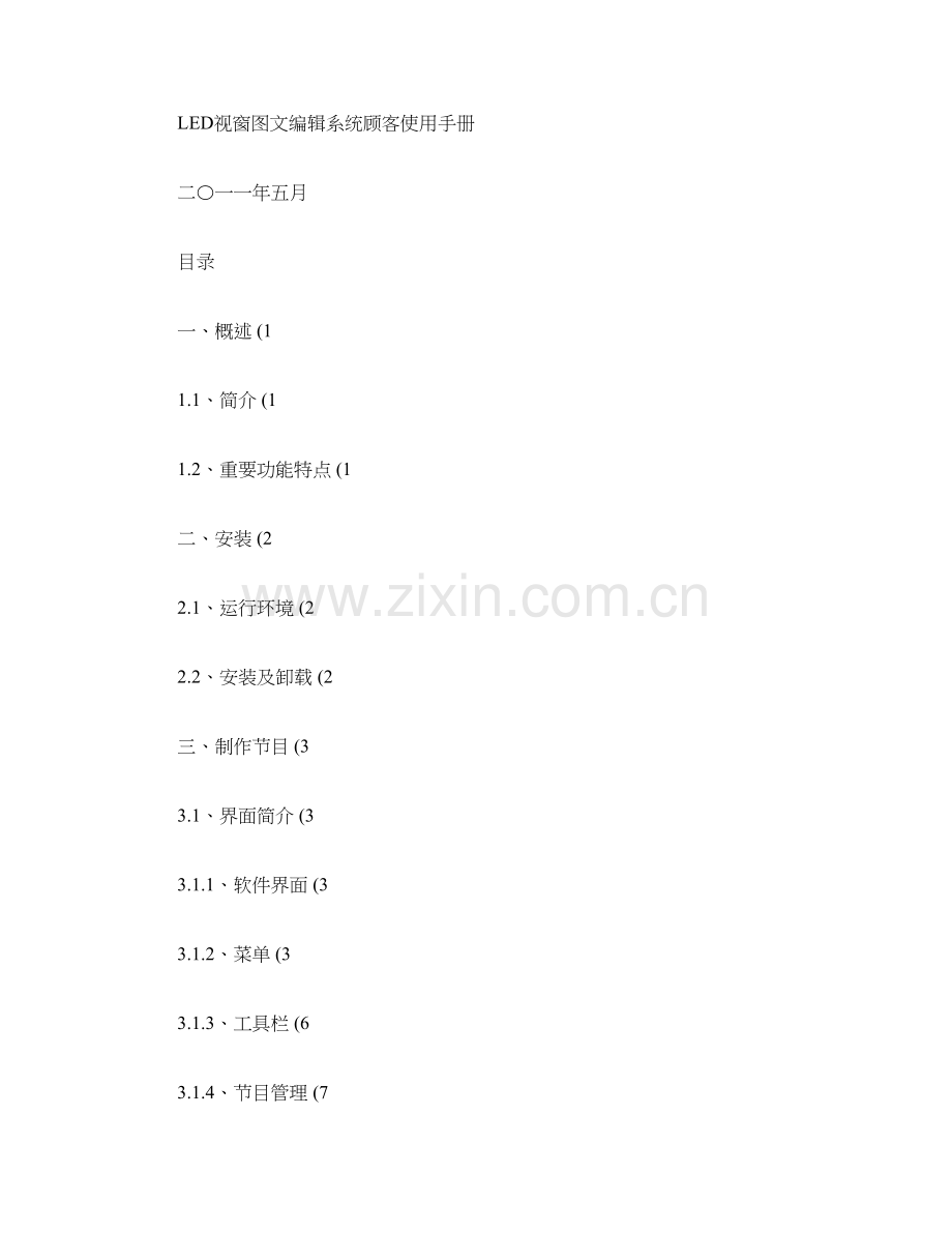 LED显示屏操作软件用户使用手册.doc_第1页