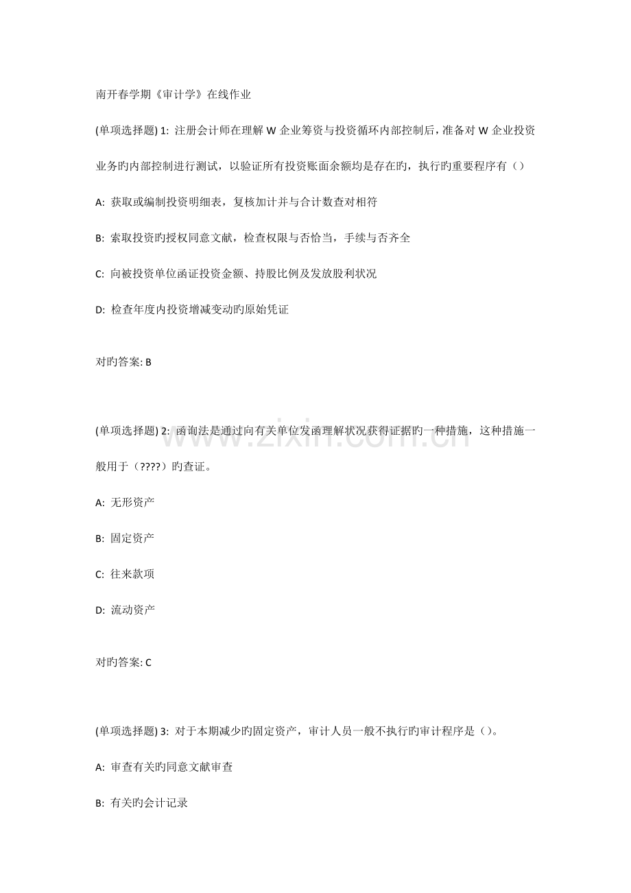 2023年南开春学期审计学在线作业满分答案.docx_第1页