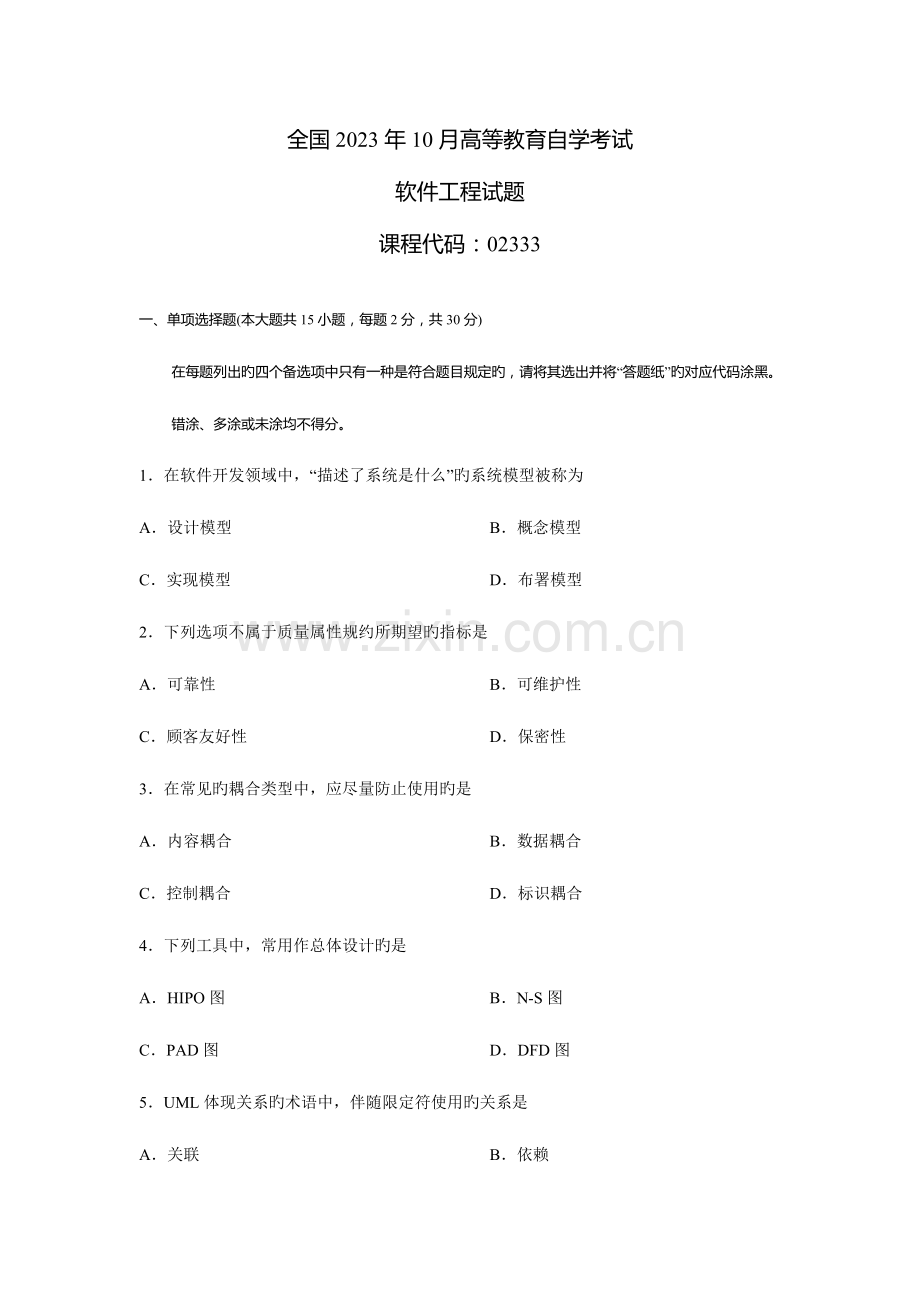 2023年高等教育自学考试软件工程试题.doc_第1页