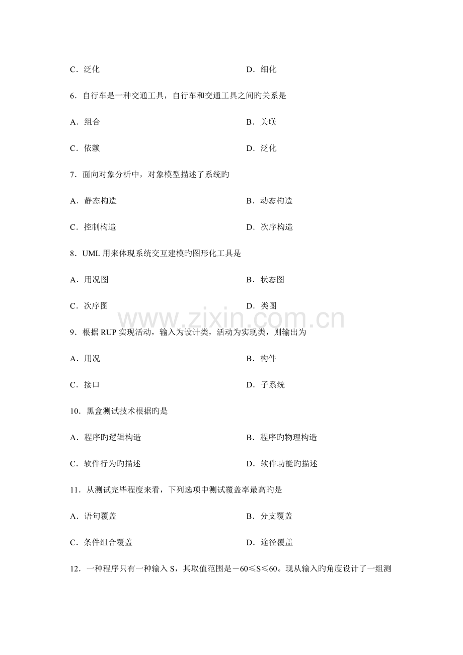 2023年高等教育自学考试软件工程试题.doc_第2页