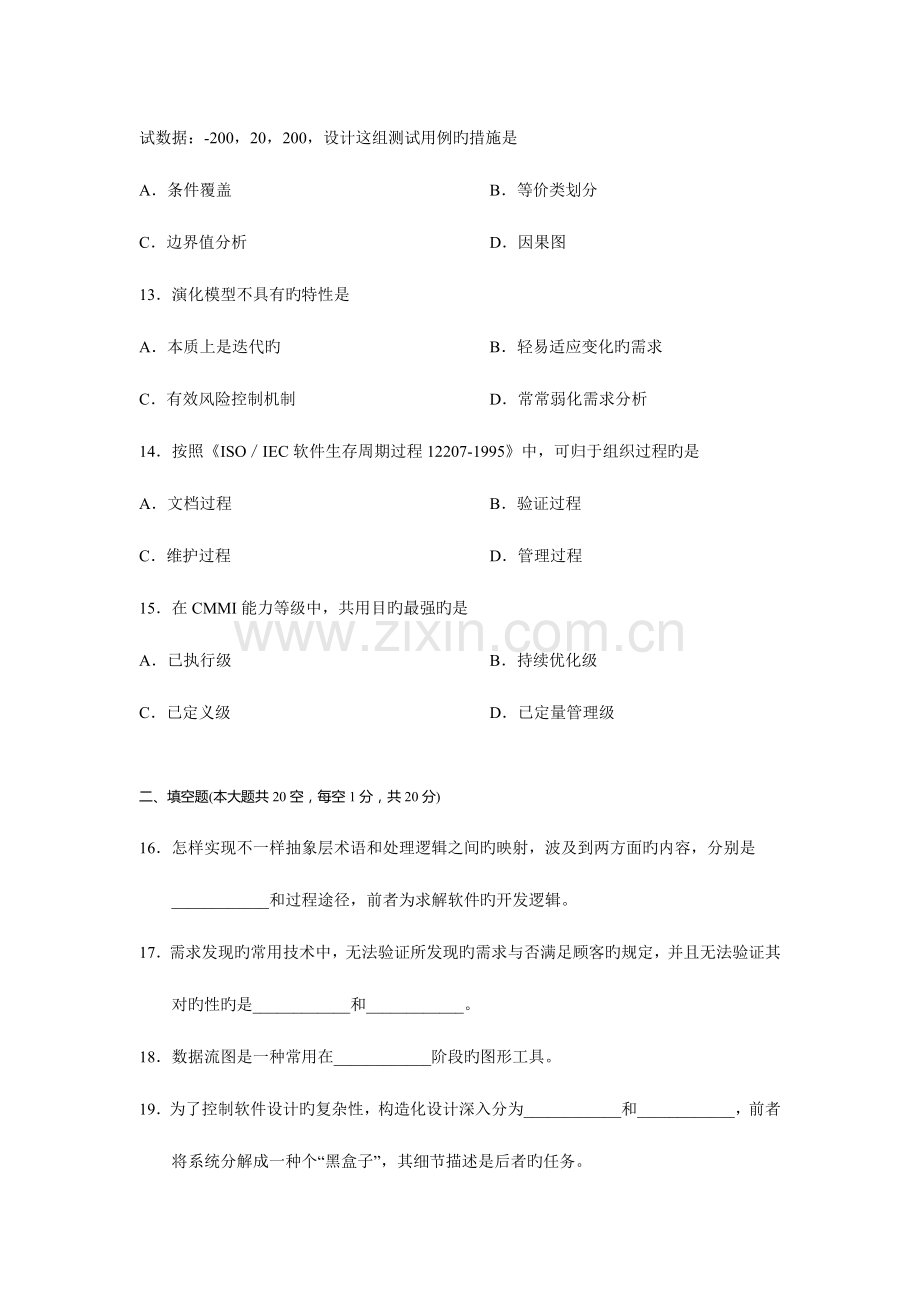 2023年高等教育自学考试软件工程试题.doc_第3页