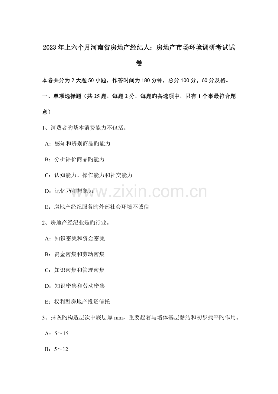 2023年上半年河南省房地产经纪人房地产市场环境调研考试试卷.doc_第1页