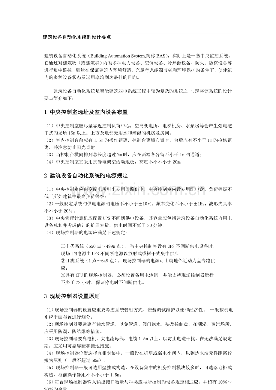 建筑设备自动化系统BAS.doc_第1页