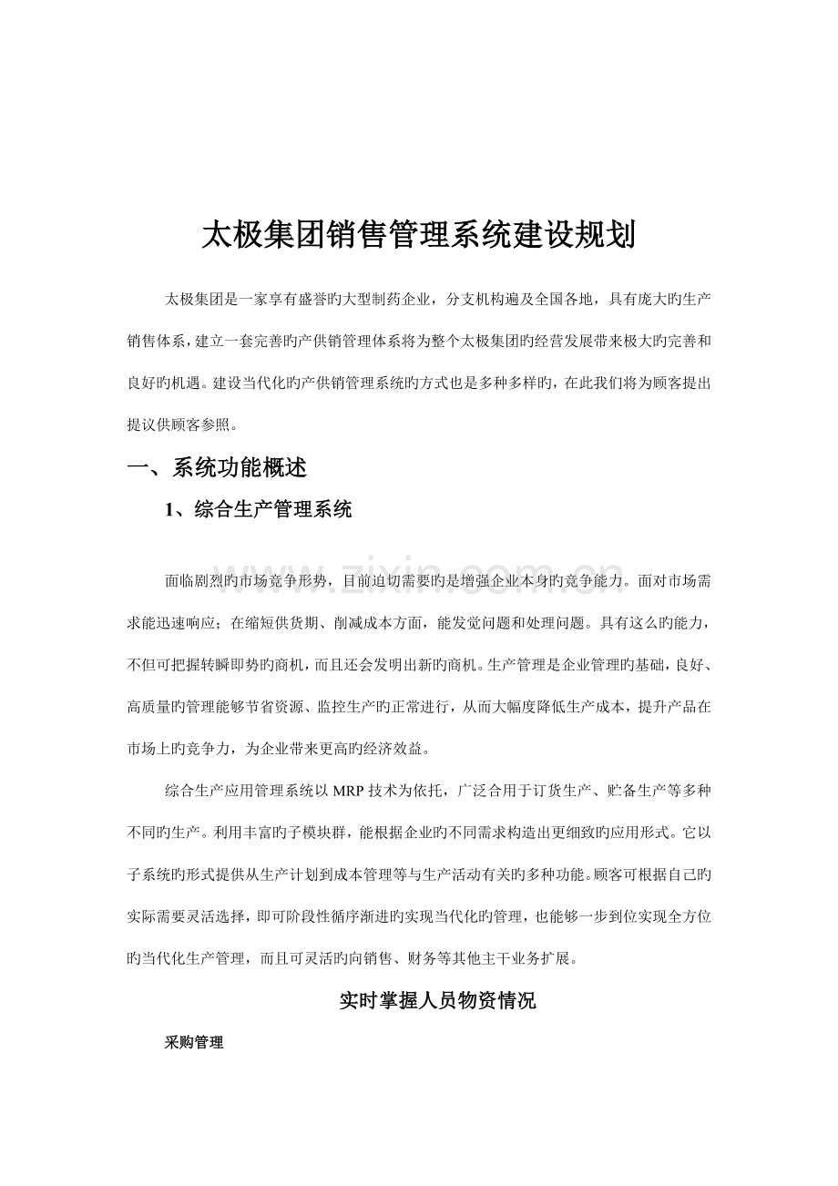 太极集团销售管理系统建设规划.doc_第1页