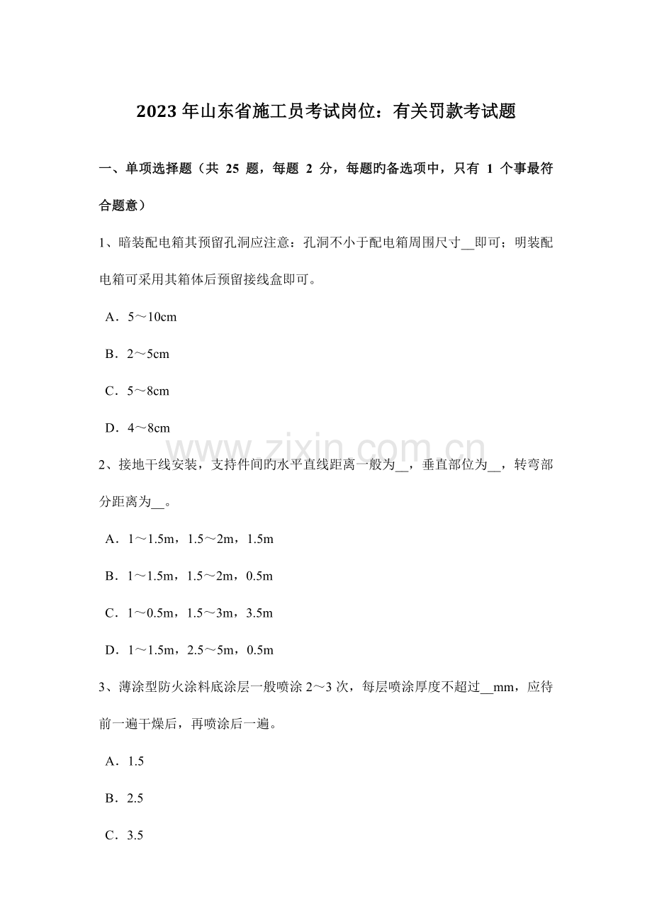 2023年山东省施工员考试岗位关于罚款考试题.doc_第1页