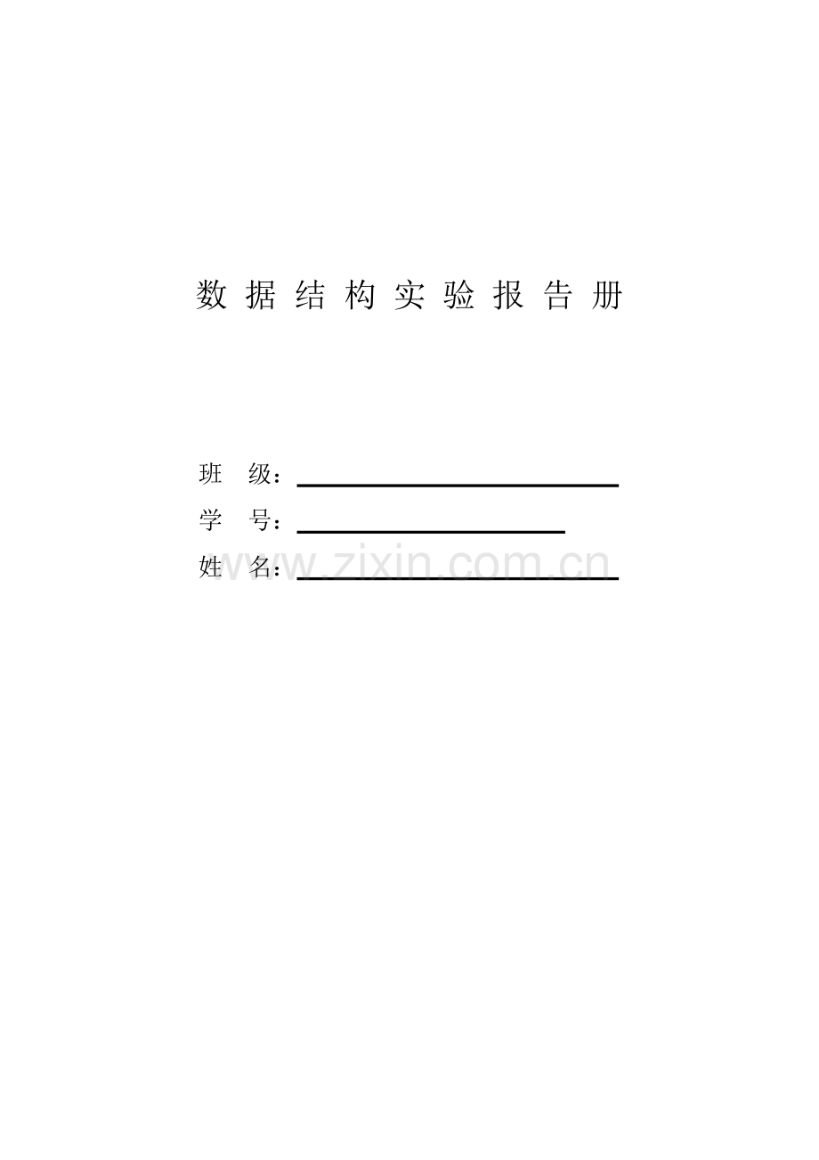 2023年栈的链式存储结构的表示和实现实验报告.doc_第1页