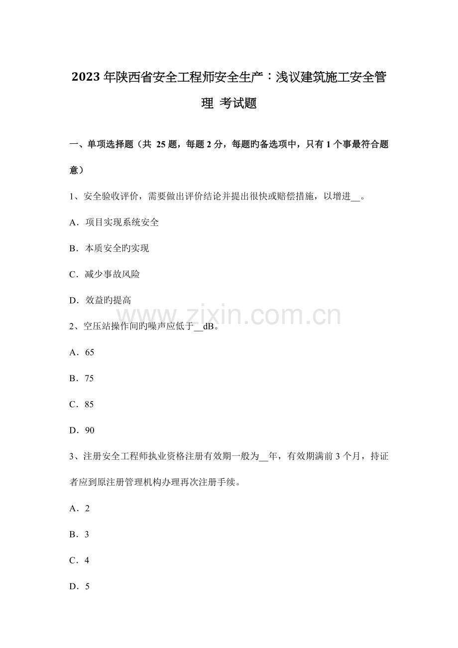 2023年陕西省安全工程师安全生产浅议建筑施工安全管理考试题.docx_第1页