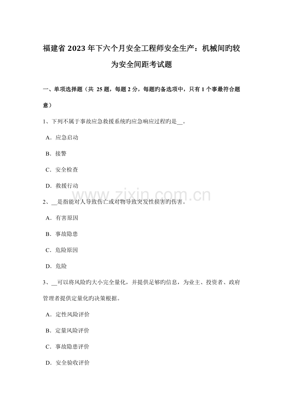 2023年福建省下半年安全工程师安全生产机械间的较为安全间距考试题.docx_第1页