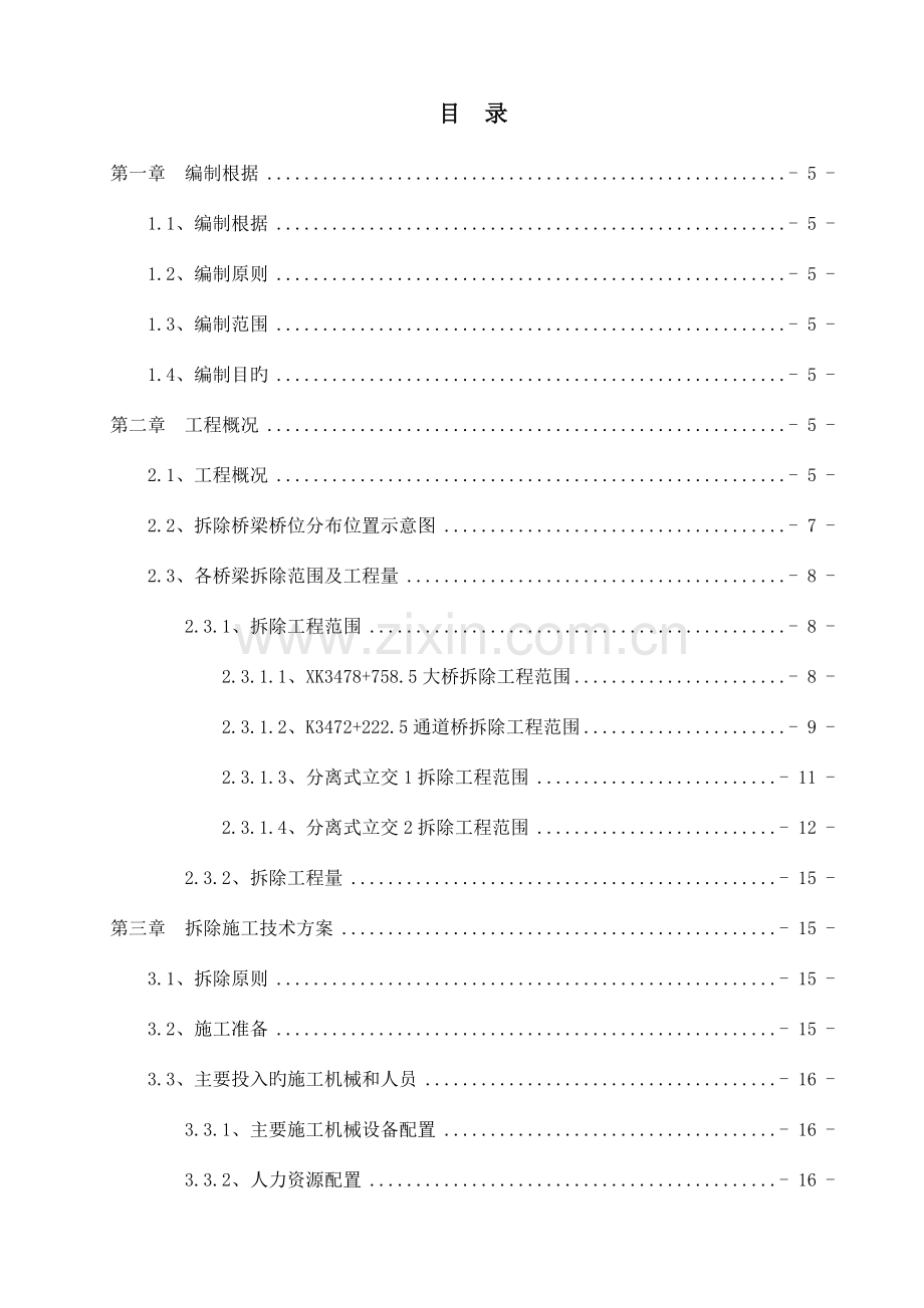 桥梁拆除专项施工方案培训资料.doc_第1页