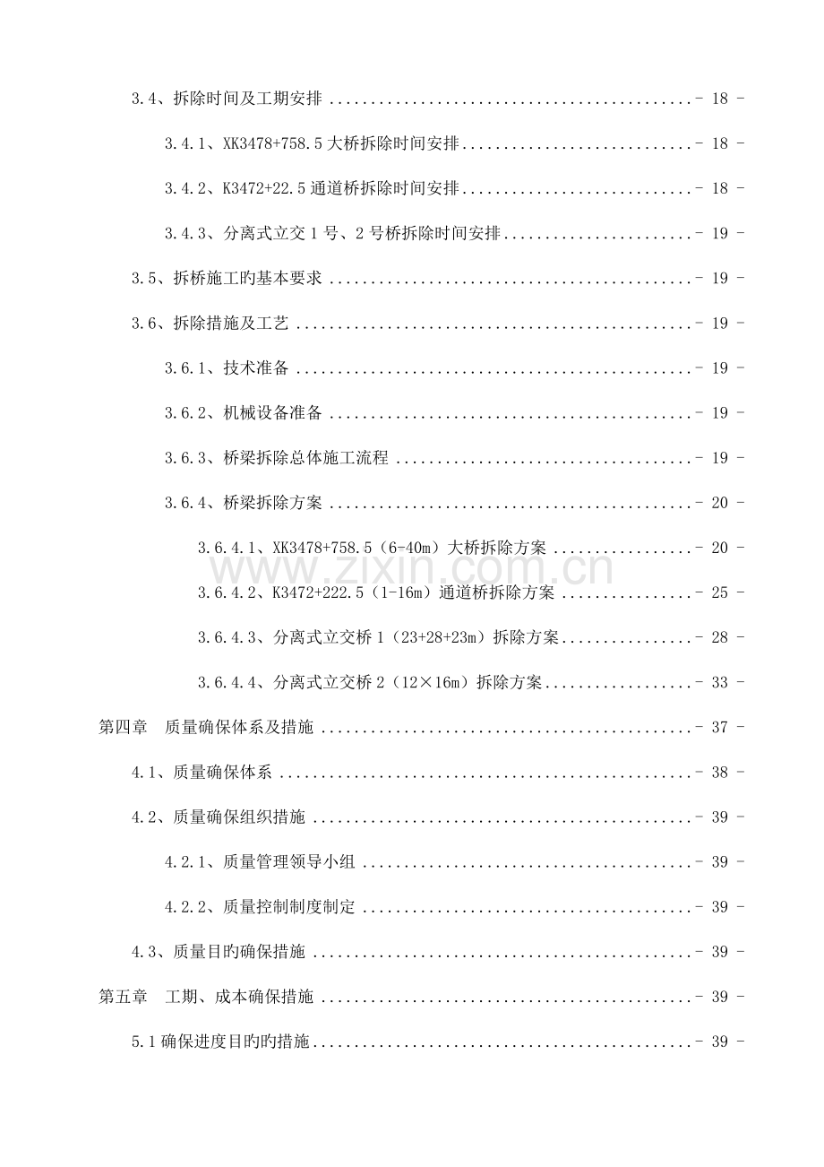 桥梁拆除专项施工方案培训资料.doc_第2页