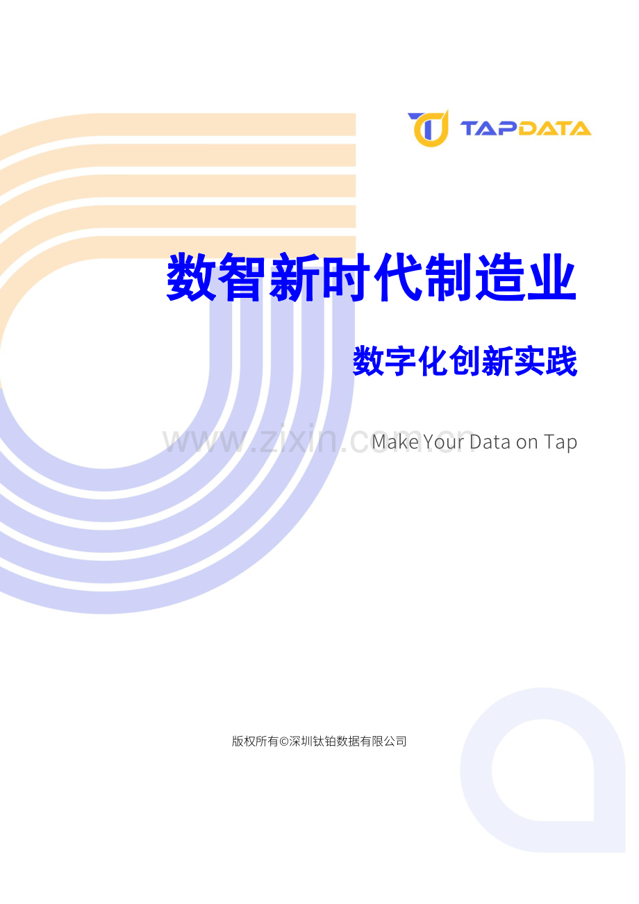 2024数智新时代制造业数字化创新实践白皮书.pdf_第1页