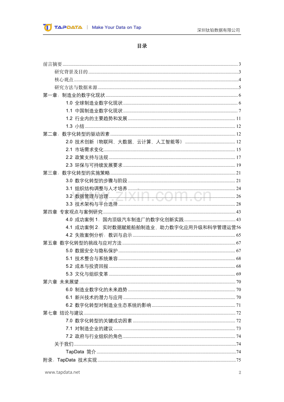 2024数智新时代制造业数字化创新实践白皮书.pdf_第2页