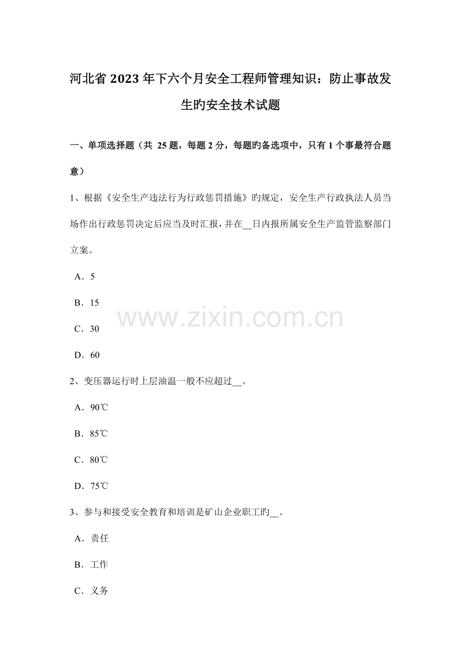 2023年河北省下半年安全工程师管理知识防止事故发生的安全技术试题.docx_第1页