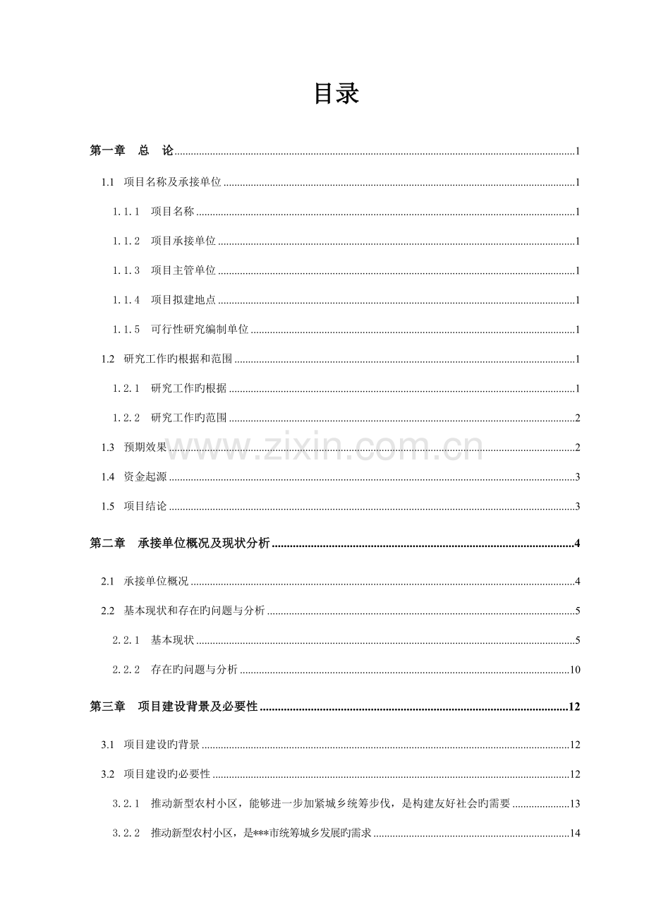 新型农村社区基础设施和公共服务射箭建设项目可行性研究报告.doc_第1页