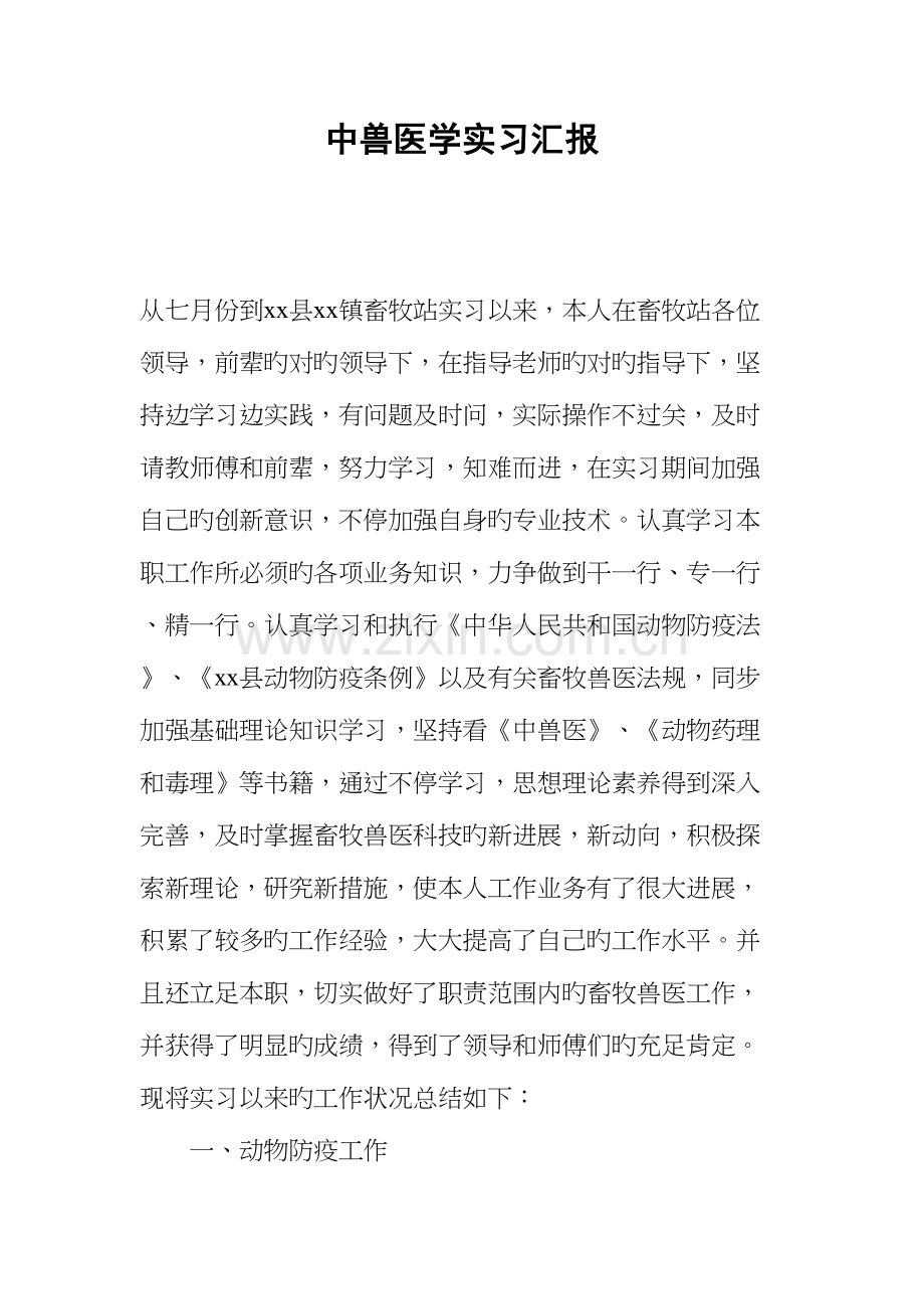 2023年中兽医学实习报告.docx_第1页