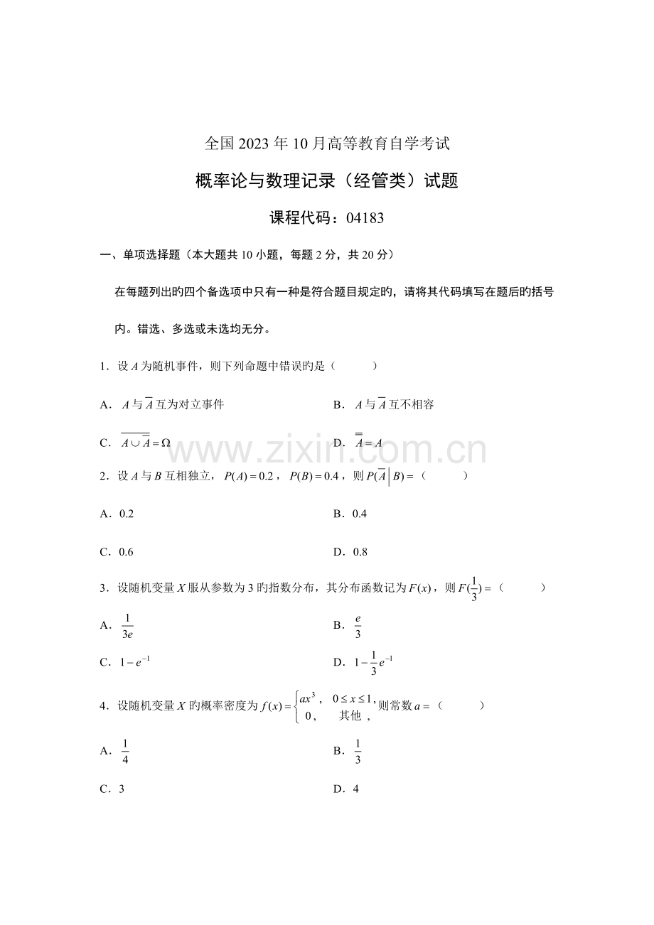 2023年全国10月高等教育自学考试概率论与数理统计经管类试题课程代码04183.doc_第1页