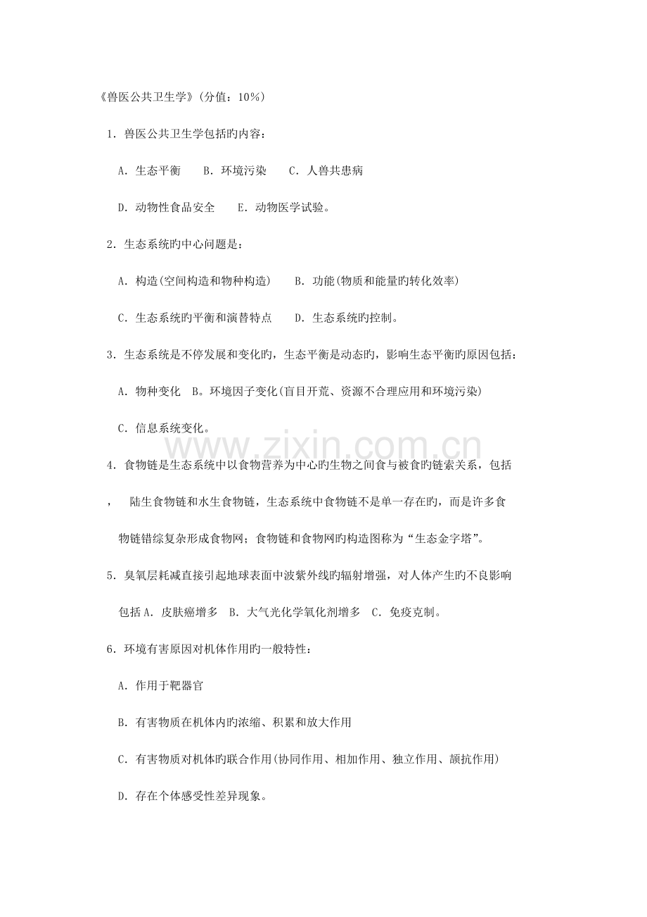 2023年执业兽医师考试强化试题集6.doc_第1页