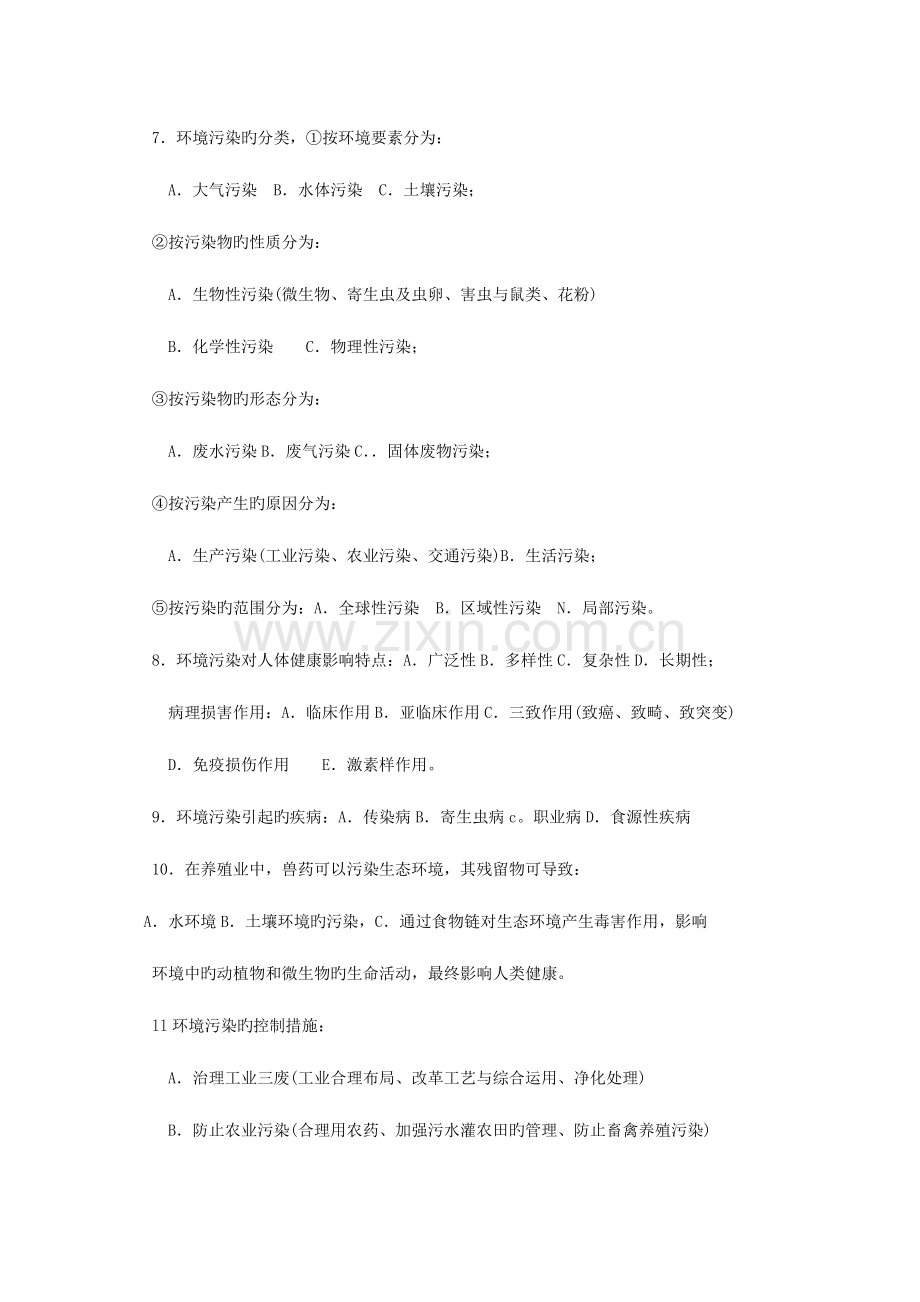 2023年执业兽医师考试强化试题集6.doc_第2页