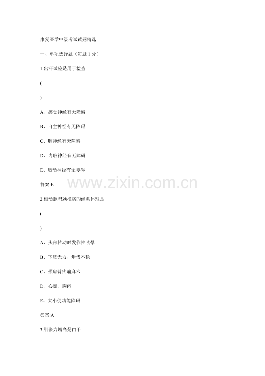 2023年康复医学中级考试试题知识.doc_第1页