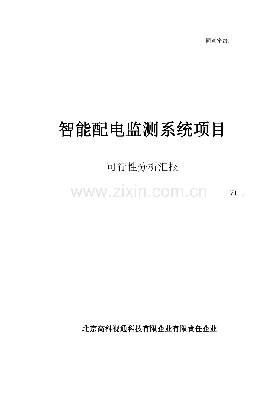 智能配电监测系统项目可行性分析报告.docx_第1页