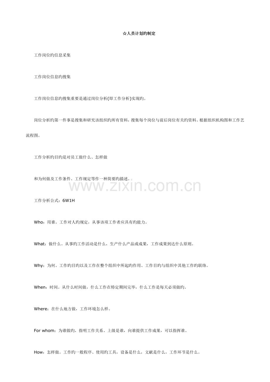 2023年助理人力资源管理师考试复习笔记二.doc_第1页