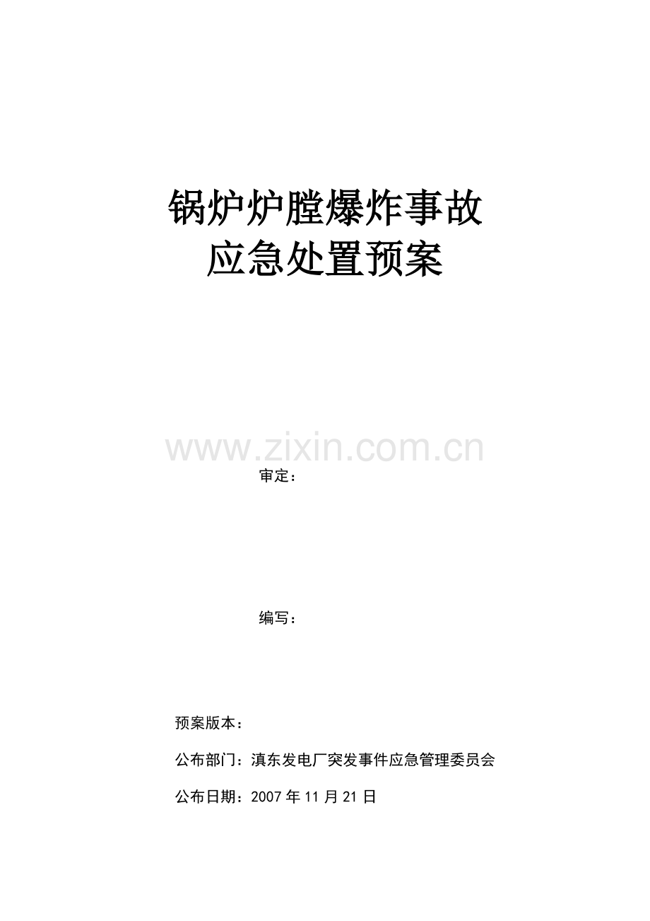 2023年锅炉压力容器爆炸事故处置应急预案.doc_第1页