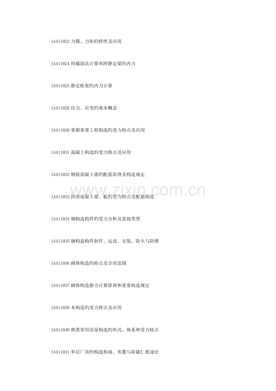 2023年一级建造师专业工程管理与务实考纲.doc_第2页