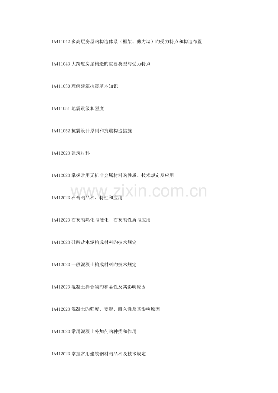 2023年一级建造师专业工程管理与务实考纲.doc_第3页