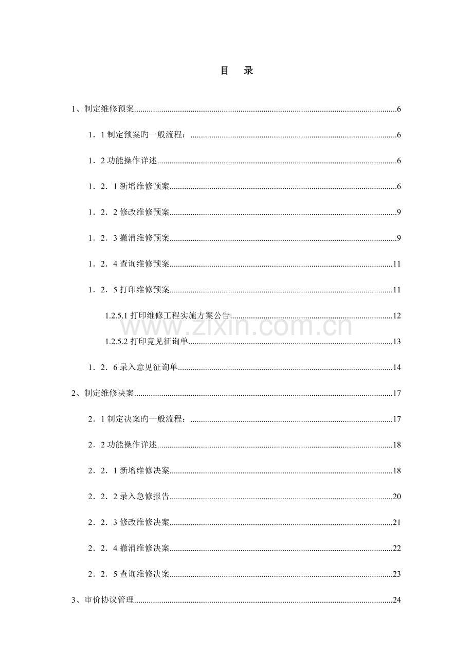 上海市房屋维修资金管理系统操作手册.doc_第3页