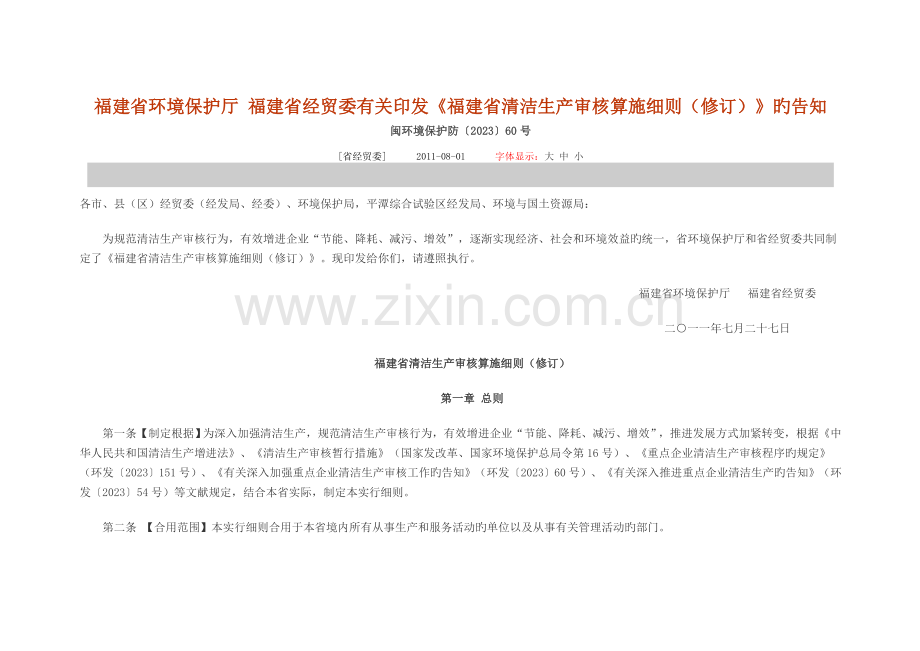 福建省清洁生产审核实施细则修订.doc_第1页