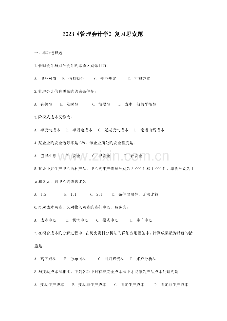 2023年管理会计复习题副本.doc_第1页