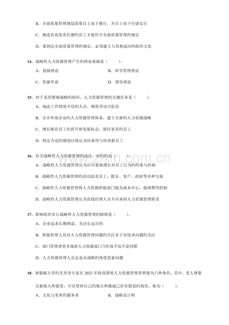 2023年中级经济师人力资源官方真题.doc_第3页