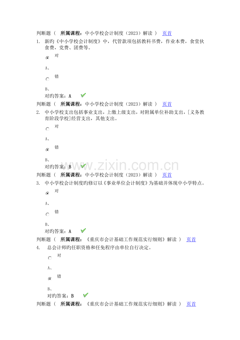 2023年重庆会计继续教育试题及答案上海会计学院.docx_第1页