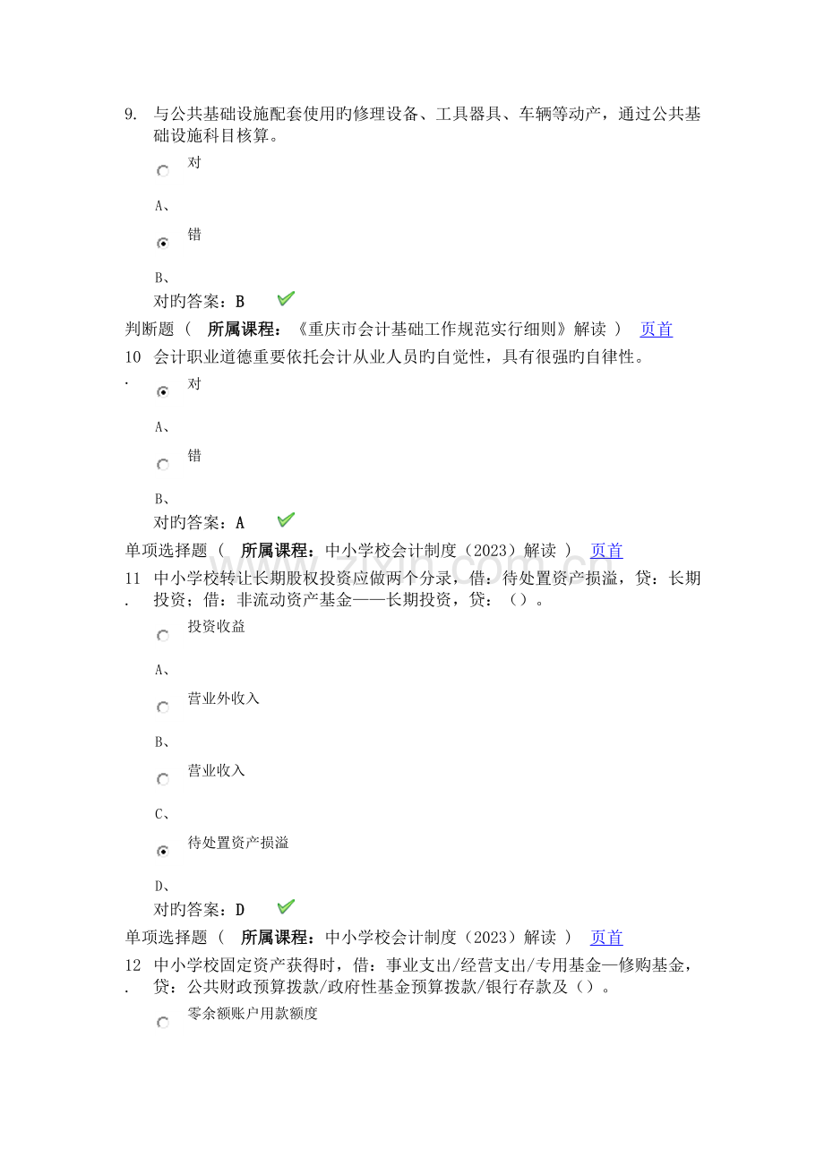 2023年重庆会计继续教育试题及答案上海会计学院.docx_第3页