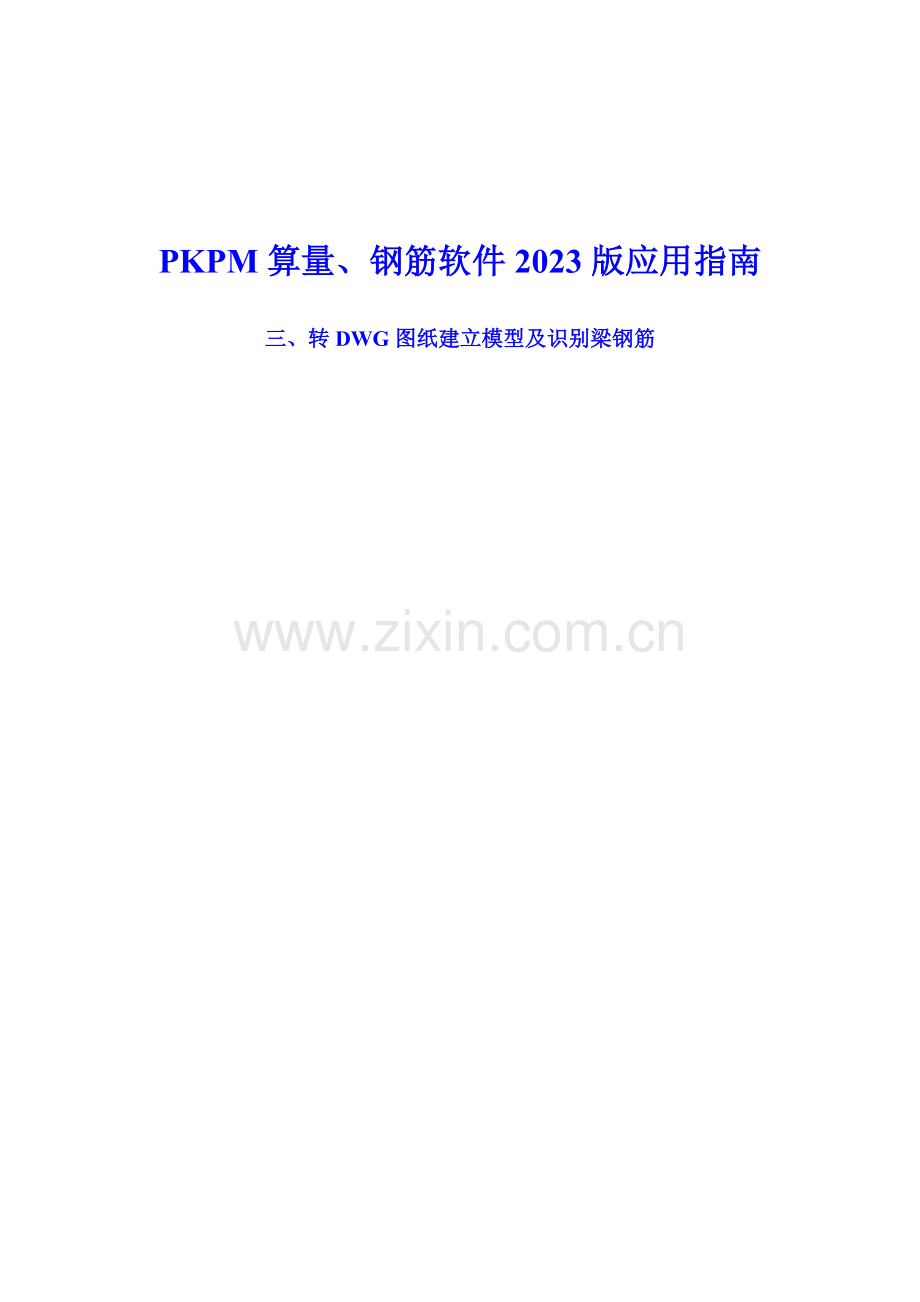 2023年PKPM算量钢筋软件培训三.doc_第1页