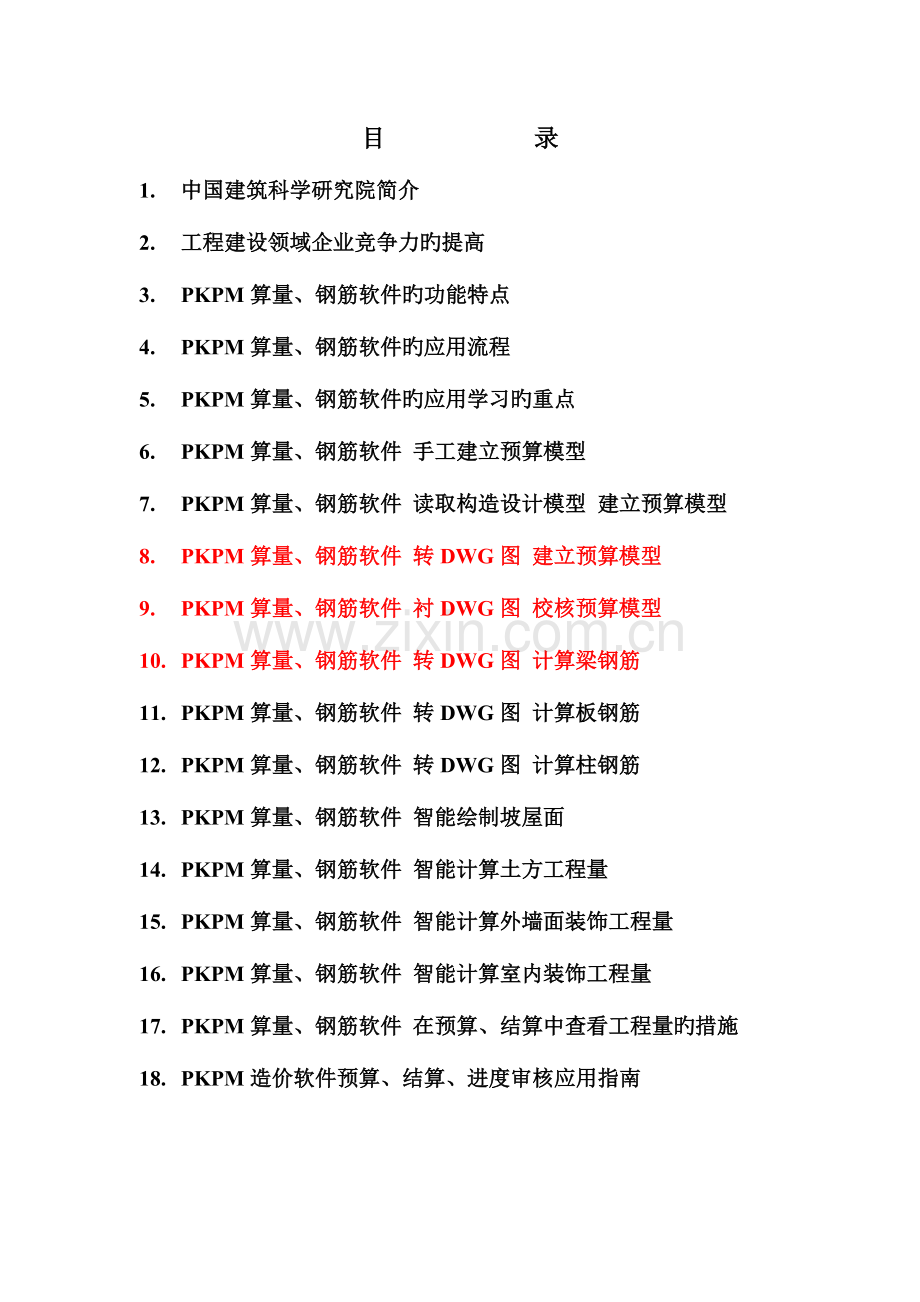 2023年PKPM算量钢筋软件培训三.doc_第2页