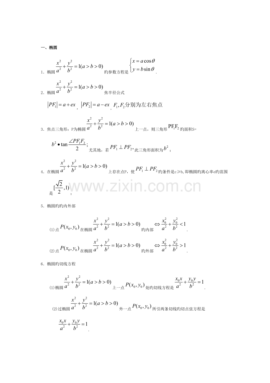 2023年圆锥曲线重点知识点总结.doc_第1页